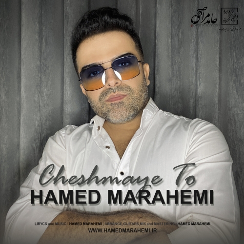 حامد مراحمی چشمای تو